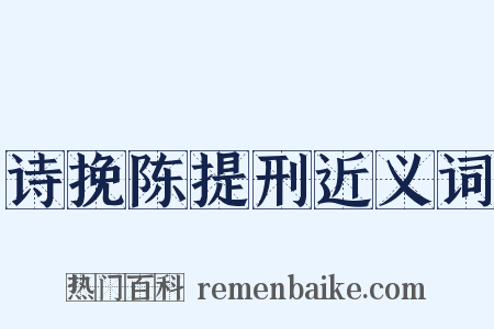 诗挽陈提刑近义词是什么意思的图片